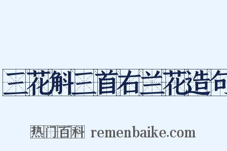 三花斛三首右兰花造句是什么意思的图片